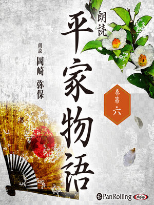 cover image of 平家物語 巻第六